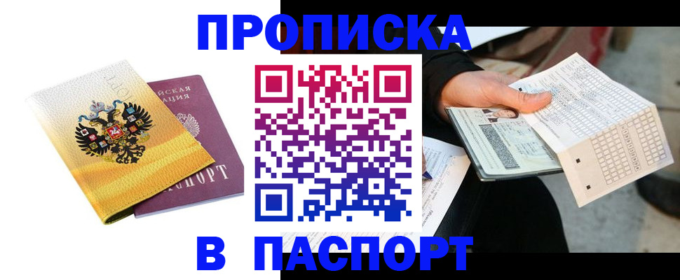 прописка штамп в Белово