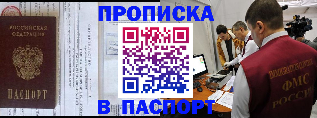 купить прописку в Белово