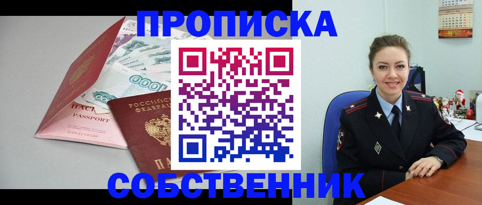 временная регистрация купить в Белово