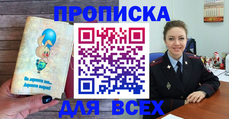 прописка законно в Белово